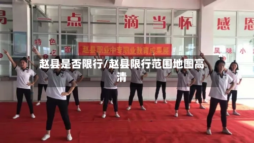 赵县是否限行/赵县限行范围地图高清-第2张图片