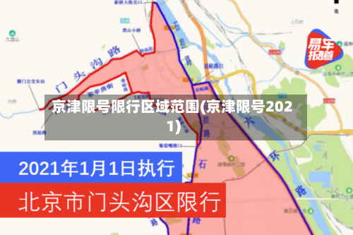 京津限号限行区域范围(京津限号2021)
