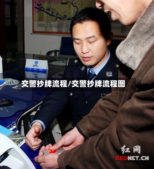 交警抄牌流程/交警抄牌流程图-第2张图片