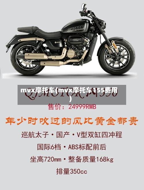 mvx摩托车(mvx摩托车155费用)