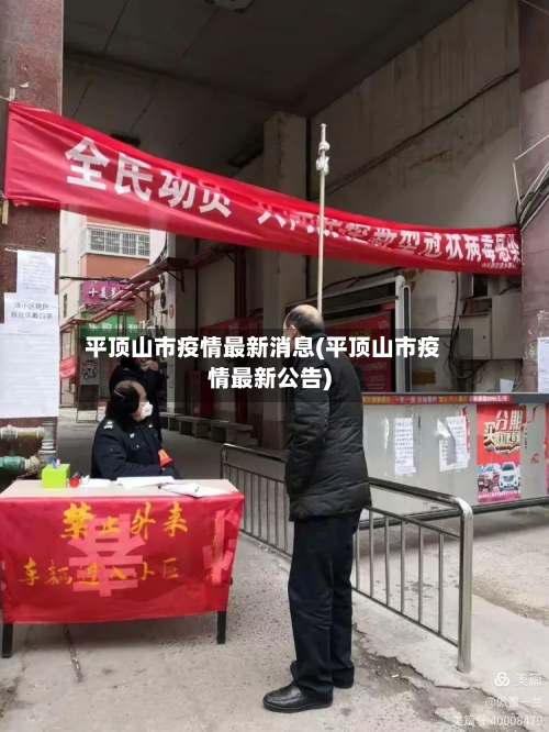 平顶山市疫情最新消息(平顶山市疫情最新公告)-第2张图片