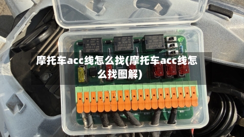 摩托车acc线怎么找(摩托车acc线怎么找图解)