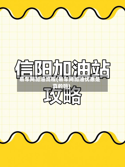 易车网加油流程(易车网加油优惠是真的吗)