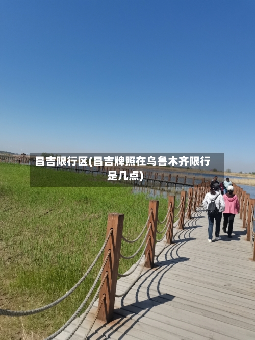 昌吉限行区(昌吉牌照在乌鲁木齐限行是几点)-第2张图片