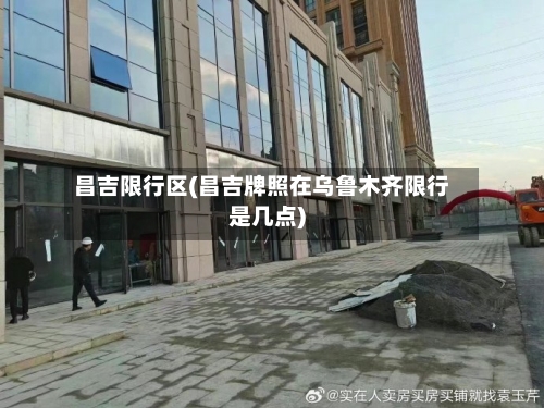 昌吉限行区(昌吉牌照在乌鲁木齐限行是几点)-第1张图片