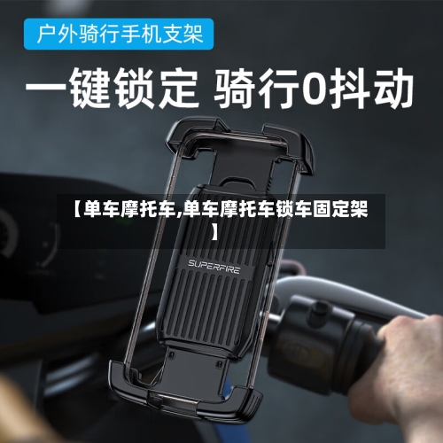 【单车摩托车,单车摩托车锁车固定架】-第1张图片