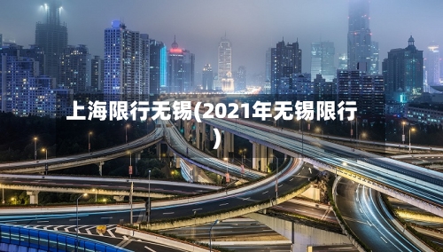 上海限行无锡(2021年无锡限行)-第2张图片