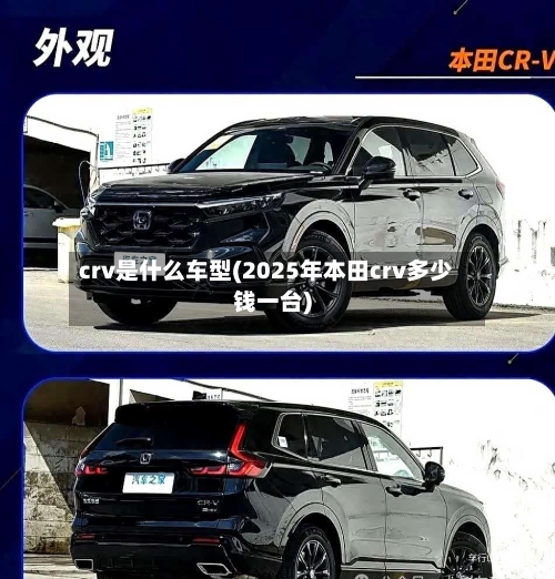 crv是什么车型(2025年本田crv多少钱一台)