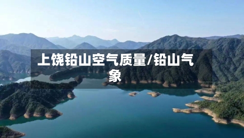 上饶铅山空气质量/铅山气象