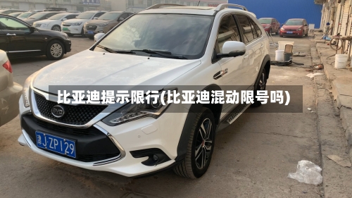 比亚迪提示限行(比亚迪混动限号吗)