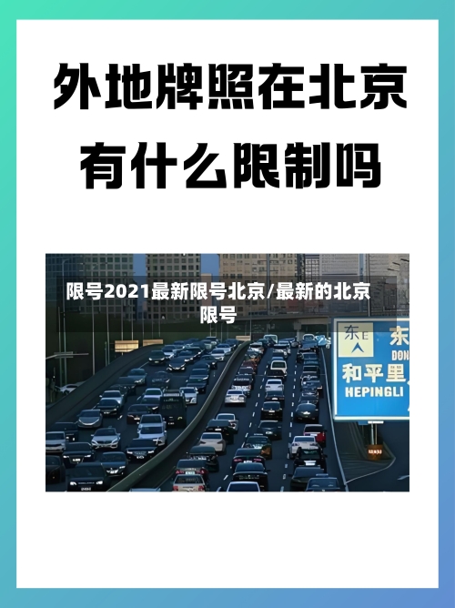 限号2021最新限号北京/最新的北京限号-第2张图片