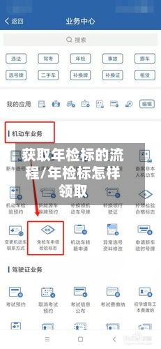 获取年检标的流程/年检标怎样领取-第2张图片