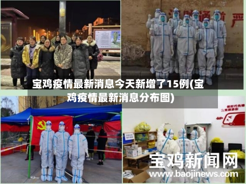 宝鸡疫情最新消息今天新增了15例(宝鸡疫情最新消息分布图)-第3张图片