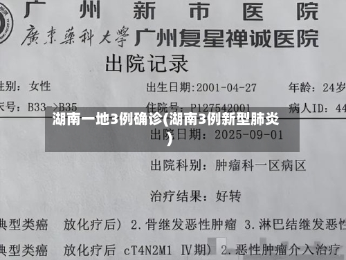 湖南一地3例确诊(湖南3例新型肺炎)