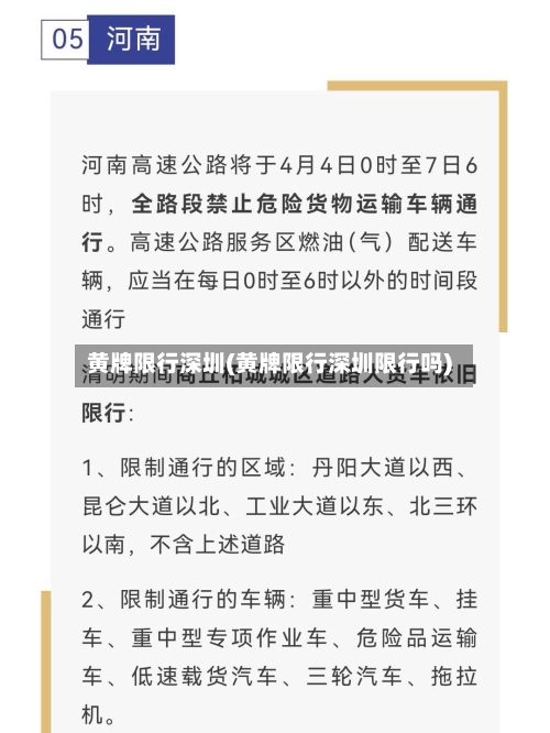 黄牌限行深圳(黄牌限行深圳限行吗)-第1张图片