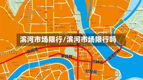 滨河市场限行/滨河市场限行吗-第3张图片