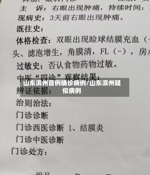 山东滨州首例确诊病例/山东滨州疑似病例-第2张图片