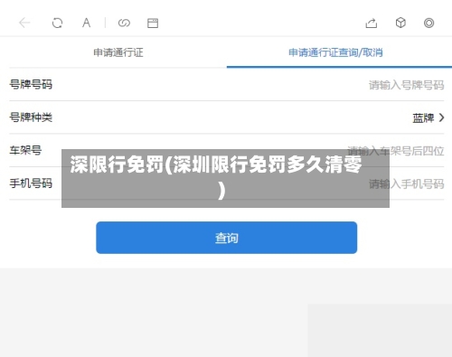 深限行免罚(深圳限行免罚多久清零)
