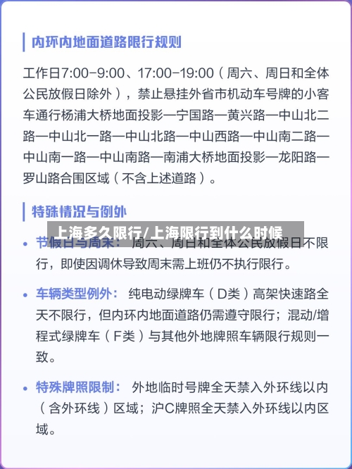 上海多久限行/上海限行到什么时候-第2张图片