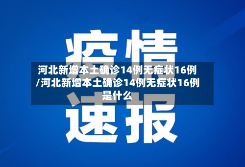 河北新增本土确诊14例无症状16例/河北新增本土确诊14例无症状16例是什么