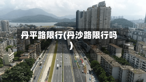 丹平路限行(丹沙路限行吗)