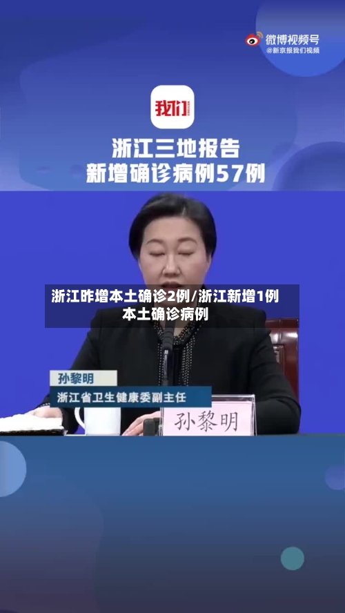 浙江昨增本土确诊2例/浙江新增1例本土确诊病例-第2张图片