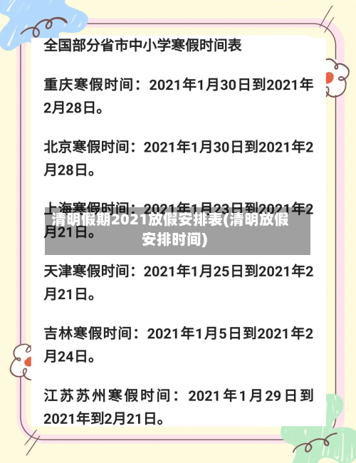 清明假期2021放假安排表(清明放假安排时间)-第2张图片