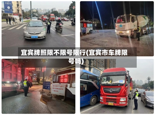 宜宾牌照限不限号限行(宜宾市车牌限号吗)