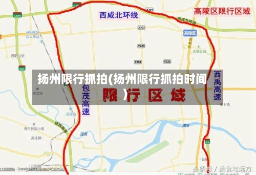 扬州限行抓拍(扬州限行抓拍时间)-第2张图片