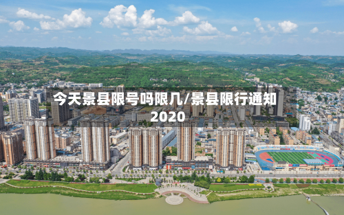 今天景县限号吗限几/景县限行通知2020