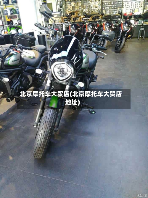 北京摩托车大贸店(北京摩托车大贸店地址)-第1张图片