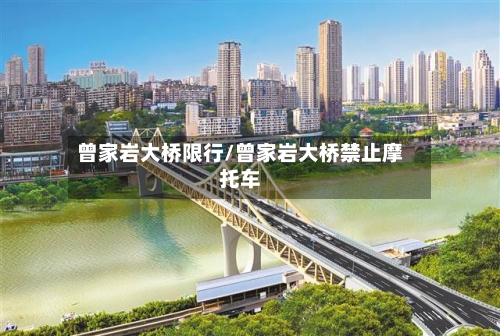 曾家岩大桥限行/曾家岩大桥禁止摩托车-第2张图片