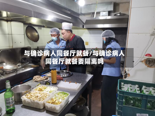 与确诊病人同餐厅就餐/与确诊病人同餐厅就餐要隔离吗-第3张图片