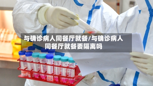与确诊病人同餐厅就餐/与确诊病人同餐厅就餐要隔离吗