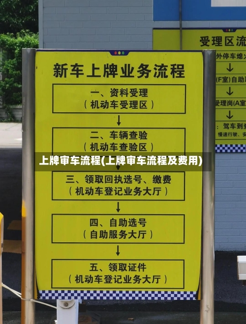 上牌审车流程(上牌审车流程及费用)-第3张图片