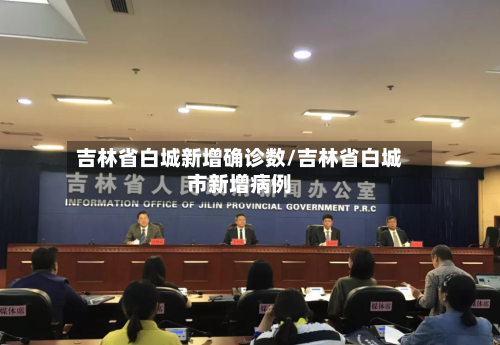 吉林省白城新增确诊数/吉林省白城市新增病例-第2张图片