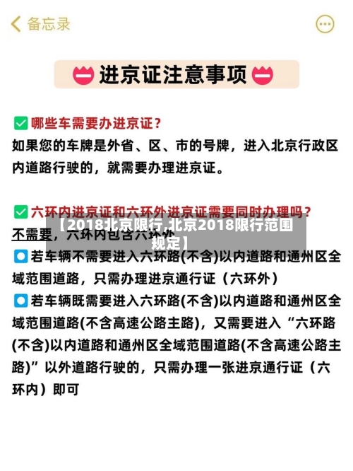 【2018北京限行,北京2018限行范围规定】