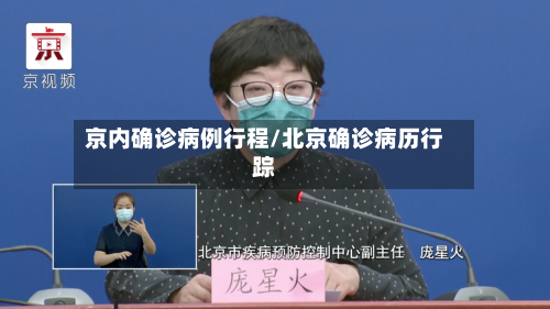 京内确诊病例行程/北京确诊病历行踪
