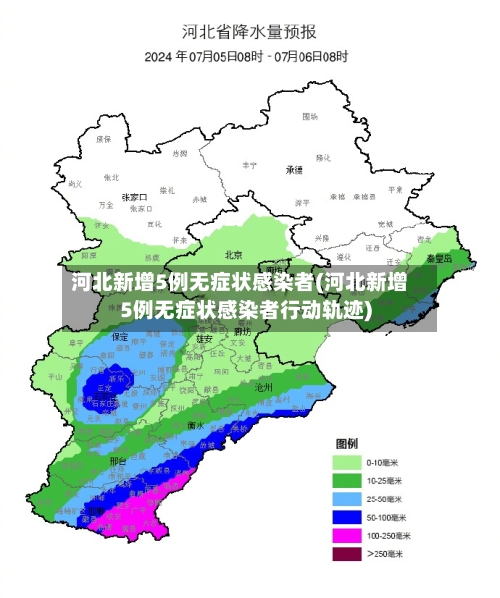 河北新增5例无症状感染者(河北新增5例无症状感染者行动轨迹)