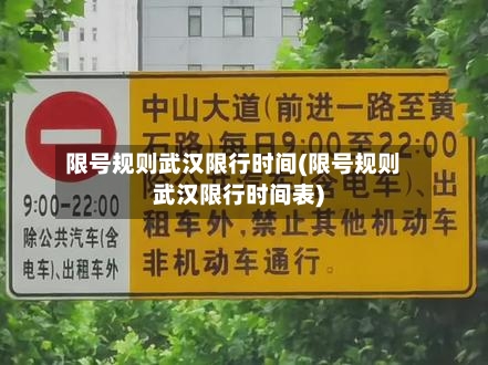 限号规则武汉限行时间(限号规则武汉限行时间表)-第2张图片
