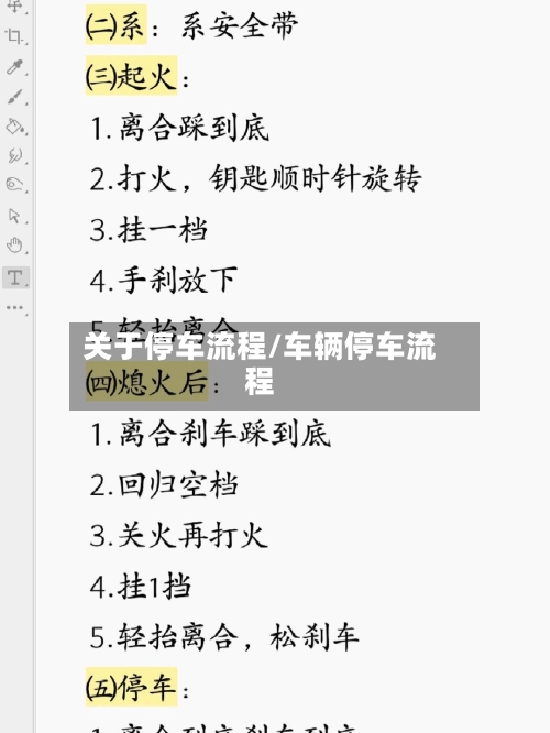关于停车流程/车辆停车流程-第2张图片