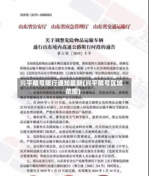 兴平限号限行通知最新(兴平限号区域范围)