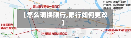 【怎么调换限行,限行如何更改】