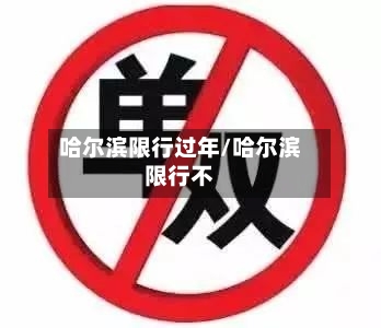 哈尔滨限行过年/哈尔滨限行不