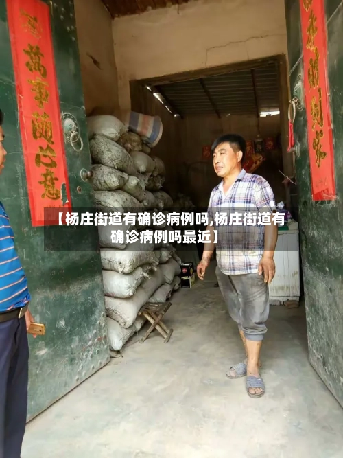 【杨庄街道有确诊病例吗,杨庄街道有确诊病例吗最近】-第2张图片
