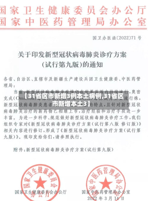 【31省区市新增3例本土病例,31省区市新增本土3】