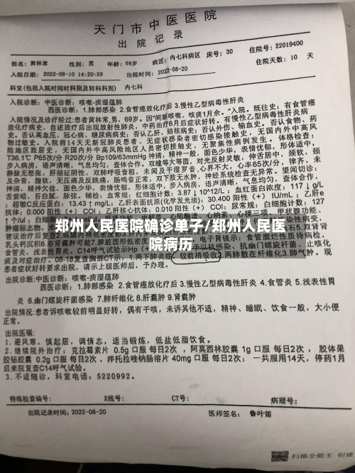 郑州人民医院确诊单子/郑州人民医院病历-第2张图片
