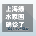 上海绿水家园确诊了吗(闵行区绿水家园属于哪个居委)