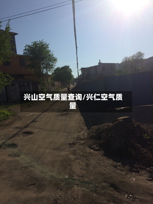 兴山空气质量查询/兴仁空气质量-第2张图片