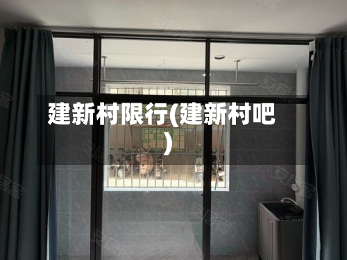 建新村限行(建新村吧)